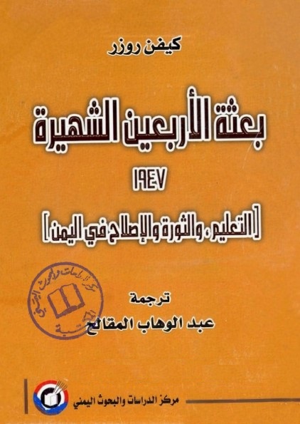بعثة الأربعين الشهيرة 1947 (التعليم والثورة والإصلاح في اليمن)